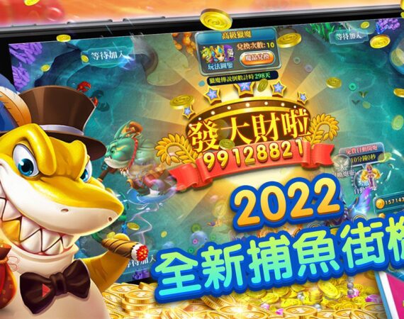 【2022下半年線上遊戲都有哪些?帶你來看排行榜居高不下的捕魚機遊戲】 1 線上遊戲捕魚機