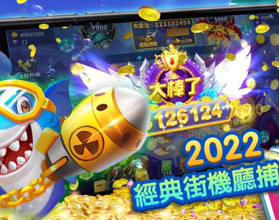 遊藝場打魚機來啦!3分鐘帶你認識遊藝場打魚機 2 捕魚機